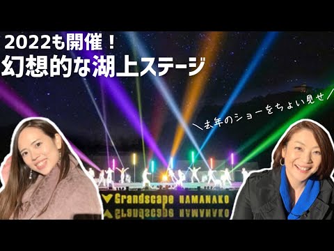 【静岡県/浜松観光】浜松市　舘山寺温泉で今年も開催、浜名湖の上でダンスパフォーマンス！去年の様子をご覧ください♪