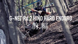 【ハードエンデューロ/Enduro/G-NET/前編】G−NET Rd.2 HINO HARD ENDURO、過去再難の日野を制したのは初優勝の原田皓太