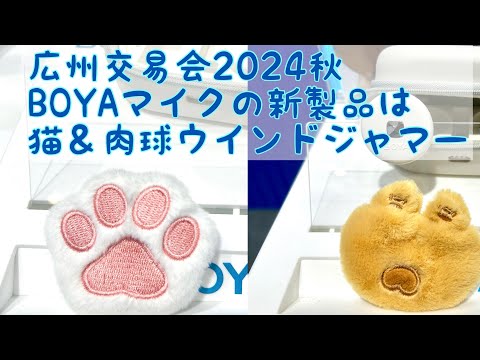 2024年秋のBOYAマイク新製品は猫＆肉球のウインドジャマー！