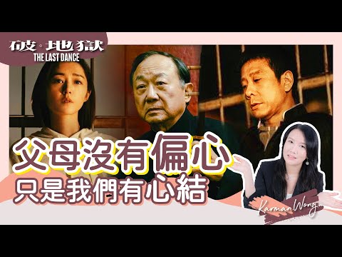 《破·地獄》許冠文 偏心？衛詩雅 朱栢康 誤會了｜認為父母偏心？小心形成心結｜偏心 不只影響原生家庭關係 或會吸引第三者｜靈性角度看電影｜身心靈療癒 - Karman Wong