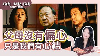 《破·地獄》許冠文 偏心？衛詩雅 朱栢康 誤會了｜認為父母偏心？小心形成心結｜偏心 不只影響原生家庭關係 或會吸引第三者｜靈性角度看電影｜身心靈療癒 - Karman Wong