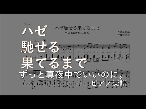 【ピアノ 楽譜】『ハゼ馳せる果てるまで』“ずっと真夜中でいいのに。”