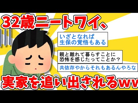 【2ch面白いスレ】32歳ニートのワイ、実家を追い出されるｗｗｗ【ゆっくり解説】