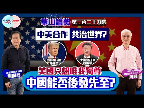 【幫港出聲與HKG報聯合製作‧華山論勢】第三百二十九集 中美合作共治世界？美國只想唯我獨尊 中國能否後發先至？