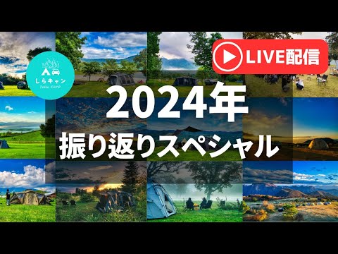 【2024年最後のYouTubeライブ】2024年振り返りスペシャル