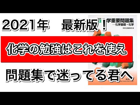 【偏差値爆上げ！】化学の重要問題集は他のものとここが違う！！点数アップ間違いなし！！（高校化学）