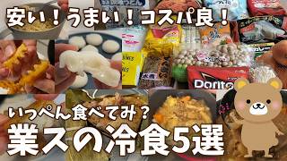 【業務スーパー】購入品紹介・リピしたい冷凍食品の商品レビュー！