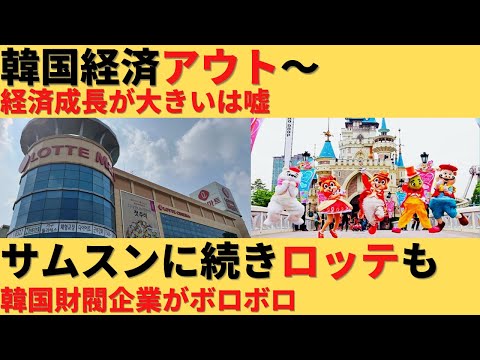 【ゆっくり解説】韓国財閥企業に倒産危機が広がるｗサムスンだけじゃないヤバい状態