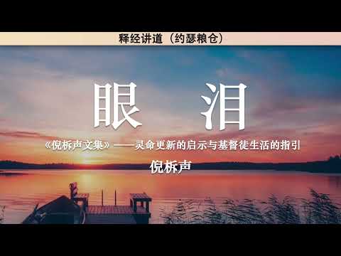 眼泪 Tears | 倪柝声 | 释经讲道