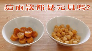 【1分鐘學會1知識】 江瑤柱 乾瑤柱 元貝 干貝 是指同一樣食材嗎? 它們的分別、煮法或做法有何不同?【香港美食 by Alexis】