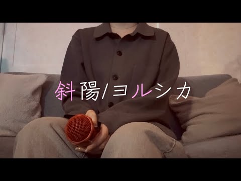 OLが「斜陽/ヨルシカ」を歌ってみた【でさん】