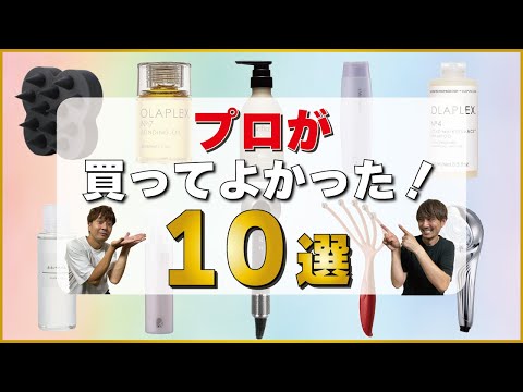 【美容師が激推し】使うだけで髪がキレイになる！ヘアケアアイテム１０選！