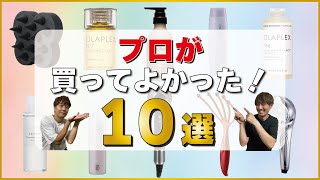 【美容師が激推し】使うだけで髪がキレイになる！ヘアケアアイテム１０選！