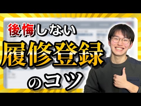 【5分でわかる！】後悔しない履修登録のコツ【フル単大学生】