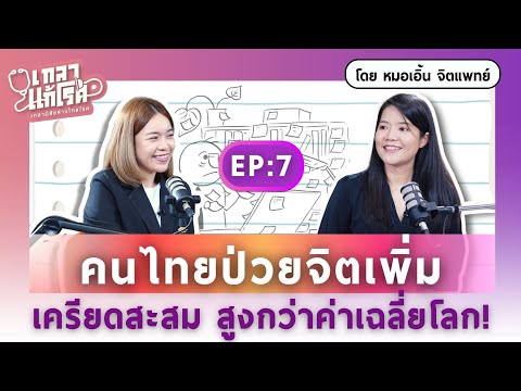 ทำงานแล้ว Toxic สุขภาพจิตเสียจนอยากลาออก ต้องฟัง! | เกลาแก้โรค EP. 7 คุณหมอเอิ้น จิตแพทย์