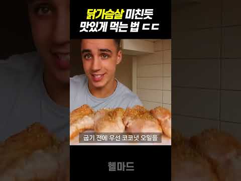 닭가슴살을 맛있는 스테이크로 바꾼 초간단 요리 방법 ㄷㄷ