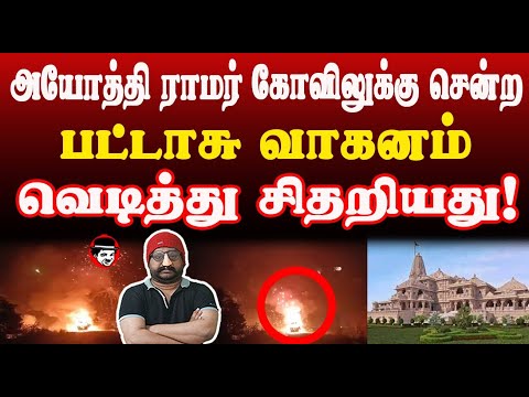 அயோத்தி ராமர் கோவிலுக்கு சென்ற பட்டாசு வாகனம் வெ*டித்து சித*றியது | THUPPARIYUM SHAMBU