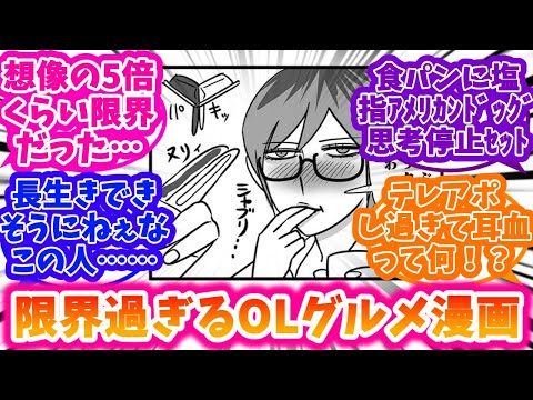 【限界OL霧切ギリ子】新連載のグルメ漫画の限界っぷりにざわつく反応集