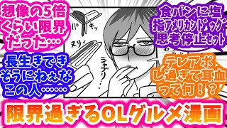 【限界OL霧切ギリ子】新連載のグルメ漫画の限界っぷりにざわつく反応集