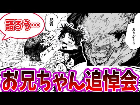 【呪術廻戦 ２５９話】「お兄ちゃん追悼会場」に対する読者の反応集