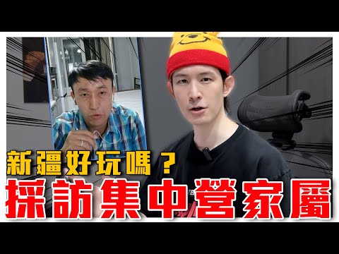 新疆好玩嗎？維吾爾人不菸不酒、留大鬍、做禮拜都會被捕！連線採訪集中營家屬｜粉紅特報091期｜波特王好帥