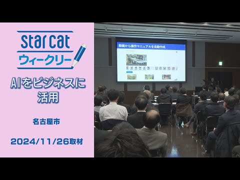 AIをビジネスに活用【StarCat ウィークリー】2024年12月12日放送