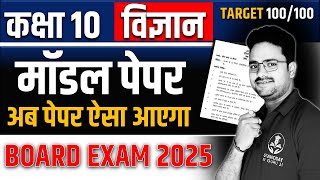 Science Model Paper 2025 ✅ Most Important Question || Class 10 विज्ञान Hindi medium Board Exam