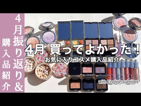 【English subtitles】Makeup using April purchases and favorite cosmetics