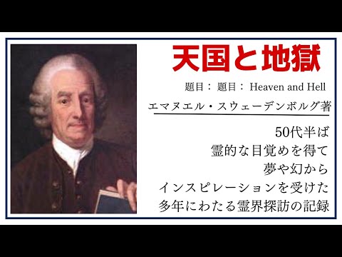 【洋書ベストセラー】著エマヌエル・スウェーデンボルグ【天国と地獄】