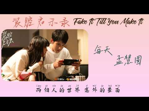 装腔启示录 Fake It Till You Make It OST 主题曲 | 每天 孟慧圆