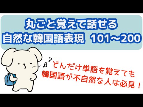 自然な韓国語が言いたい人のための動画（丸ごと覚える韓国語表現101-200)