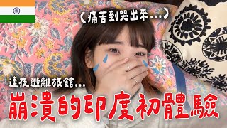 第一天到印度就哭了😭連夜逃離可怕旅館….｜愛莉莎莎Alisasa