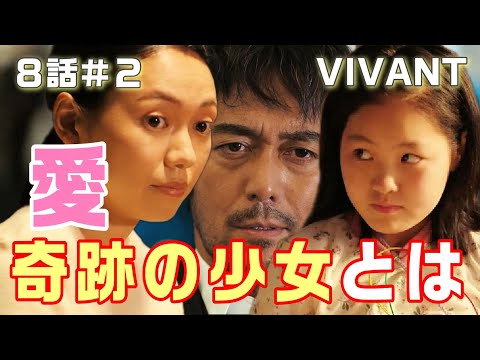 【VIVANT ドラマ考察＃14】8話 ジャミーンが野崎に笑顔を見せない訳。薫の愛が試される。奇跡の少女の謎にせまる！？