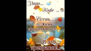 Воскресенье! С Добрым Утром!🍂🌻🍁