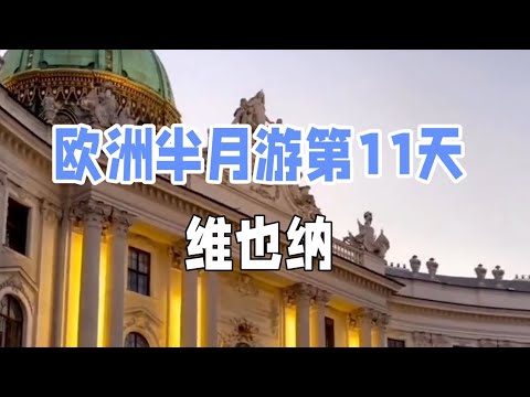 欧洲半月游逐日景点介绍European Half-Month Tour Daily Attractions Introduction#维也纳 #奥地利 #欧洲旅游#景點