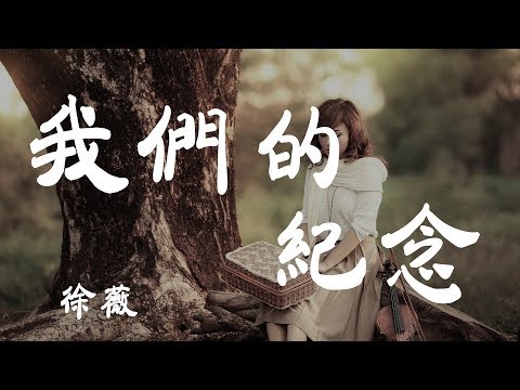 我們的紀念 - 徐薇 - 『超高无损音質』【動態歌詞Lyrics】