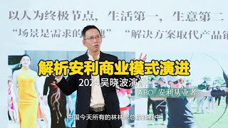 2024吴晓波演讲  解析安利公司的制度与安利商业模式演进