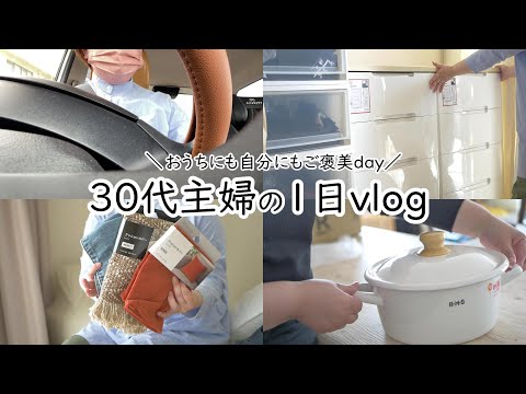 主婦の1日｜vlog｜ご褒美day｜お届け物開封｜収納｜家事