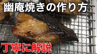 幽庵焼きの作り方　丁寧に解説