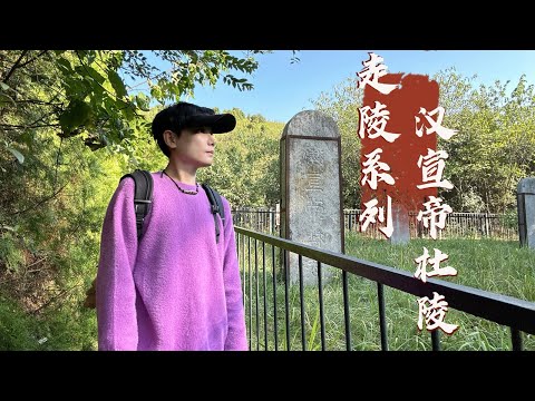 探访汉宣帝刘病已陵墓，一个堪比汉武帝的人，2000年后墓地现状如何？