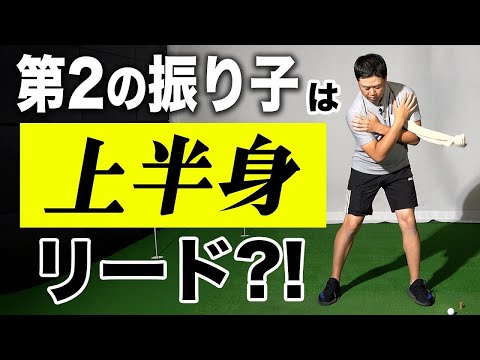 スイングの安定感・連動性をUPさせる身体の振り子レッスン【柳橋章徳】