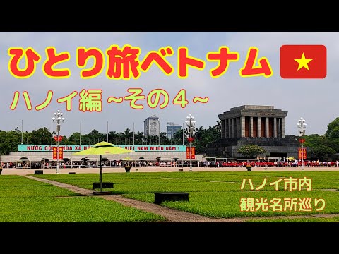 【ベトナム旅行】ひとり旅 ハノイ編〜その４〜(#6)