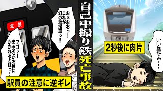 【実話】他人の迷惑を顧みない...撮り鉄たちの死亡事故。駅員の注意にも逆ギレ...線路で轢かれて肉片に。