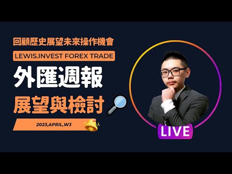 外匯保證金｜外匯教學｜Forex Trading｜外匯交易新手必看📢回顧上週對帳單教你如何把握市場趨勢💰展望本週趨勢滿分盤好事持續發生 #歐元 #美元 #黃金 #原油 #英磅 #外匯 #外匯交易