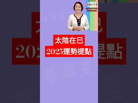 #太陰在己 #2025運勢提點【2025乙巳年天運啟示錄暨流年命宮在巳12組命盤運】 #2025流年運勢 #2025流年四化 #2025 #2025紫微流年運勢 #chinese astrology