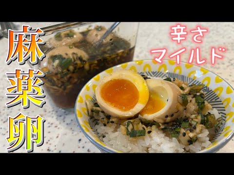 【麻薬卵】子供でも食べれる辛さ