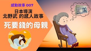 日本導演北野武的感動故事:死要錢的母親|發現你心中的感動|心動時氛