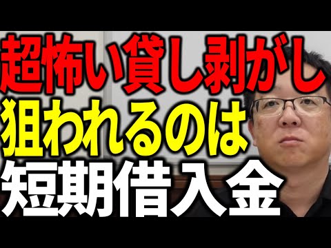 【万事休す】銀行の貸し剥がしで狙われるのは短期借入金 対策と実態を解説します