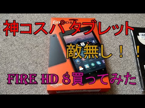 【格安タブレット】 Kindle Fire HD 8 買ってたので、セットアップと今後のこと【アレッサ】