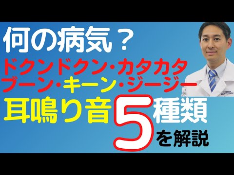 耳鳴りの音5種類を耳鼻科医が解説。考えられる病気を説明します。